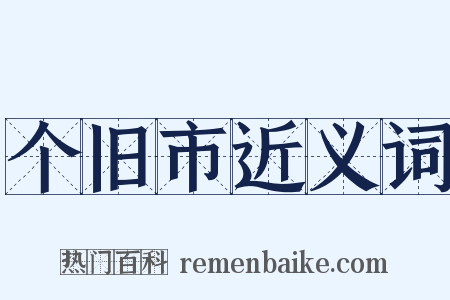 个旧市近义词是什么意思的图片